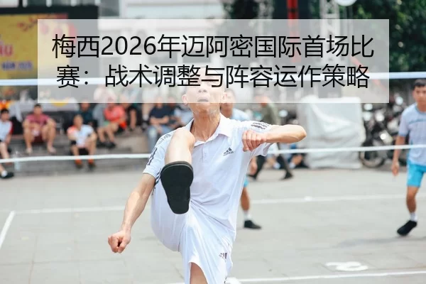 mei-xi-nian-mai-a-mi-guo-ji-shou-chang-bi-sai-zhan-shu-tiao-zheng-yu-zhen-rong-yun-zuo-ce-lve-2-128.jpg