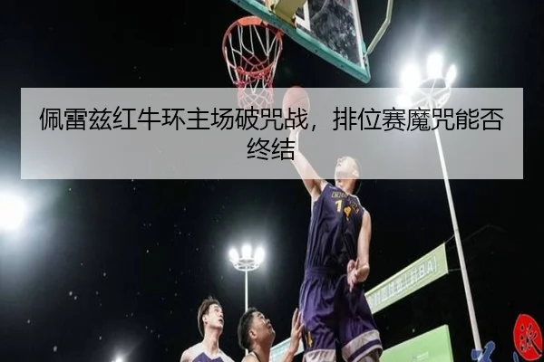 pei-lei-zi-hong-niu-huan-zhu-chang-po-zhou-zhan-pai-wei-sai-mo-zhou-neng-fou-zhong-jie-2-908.jpg