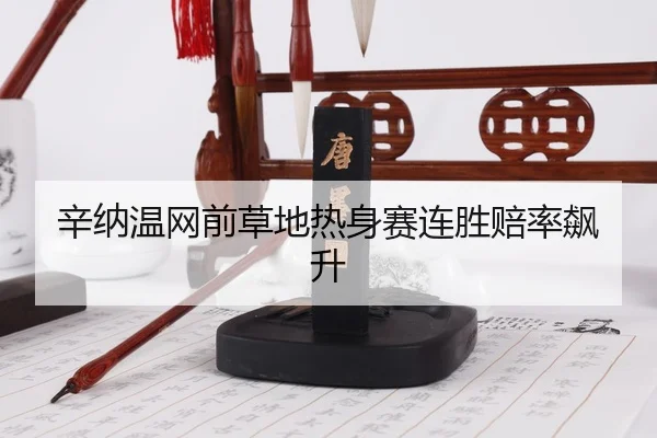 xin-na-wen-wang-qian-cao-di-re-shen-sai-lian-sheng-pei-lv-biao-sheng-3-717.jpg