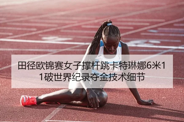 tian-jing-ou-jin-sai-nv-zi-cheng-gan-tiao-ka-te-lin-na-mi-po-shi-jie-ji-lu-duo-jin-ji-shu-xi-jie-3-863.jpg