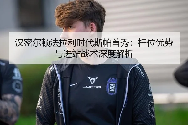 汉密尔顿法拉利时代斯帕首秀：杆位优势与进站战术深度解析